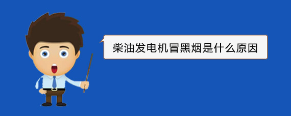 疏附柴油发电机冒黑烟是什么原因